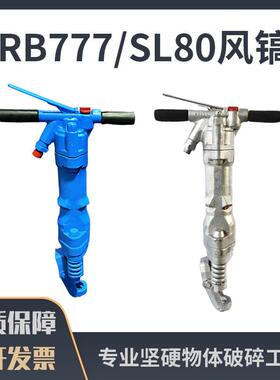 手持式RB777C风镐SL80风镐水泥破碎机矿用气镐凿岩机破碎工具