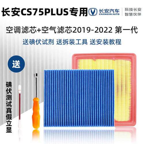 适用于长安CS75PLUS原厂配件发动机空气滤网空调滤芯空气格空调格