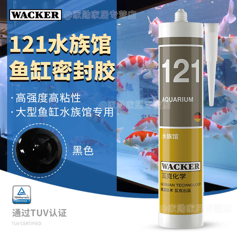 胶硅胶121透明131超水族馆密封胶玻璃瓦克鱼缸白胶防水专用酸性