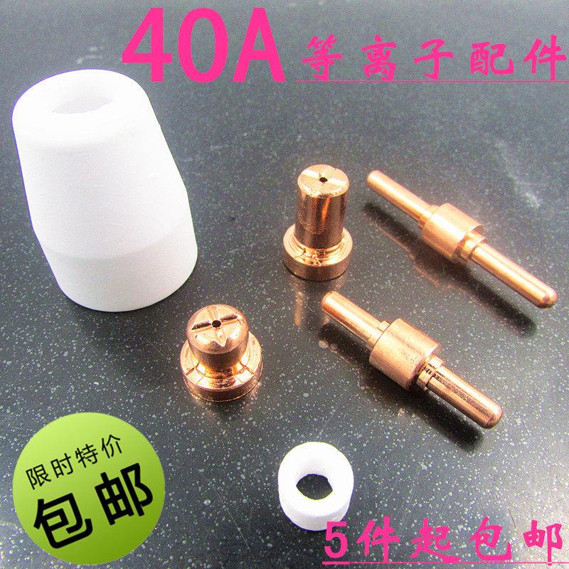 电浆切割机配件同昌40A电极 割嘴 喷嘴 40A分流器 40A保护套