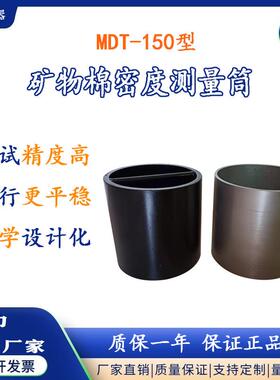 河北科宇牌MDT-150型矿物棉密度测量筒矿物棉密度筒密度测量仪