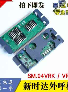 新时达外呼 点阵板 外招 显示板SM-04-VRK/VRF 各种协议 全新原装