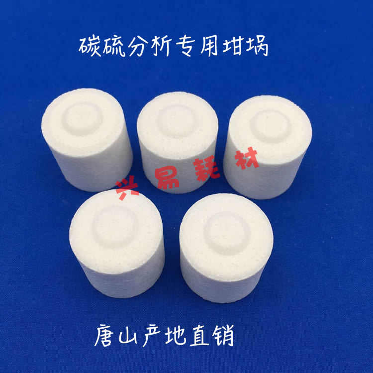 兴易牌 碳硫分析坩埚 25*25mm 碳硫坩埚 CS坩埚