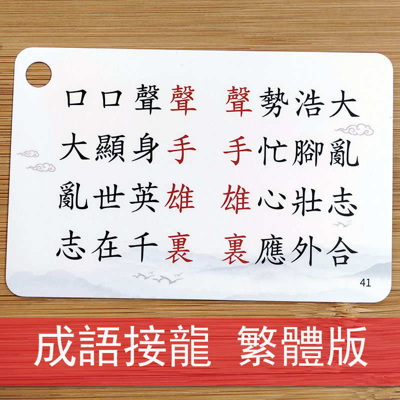 成语接龙识字卡片繁体语文认字儿童小学生硬笔书法练字帖描红本