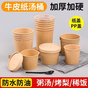 腊八粥打包盒加厚一次性牛皮纸汤桶粥桶摆摊烤梨银耳莲子羹外卖汤