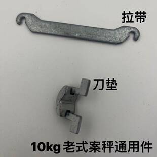 老式10kg公斤机械磅秤台秤案秤配件拉带刀垫刀承标准件通用件