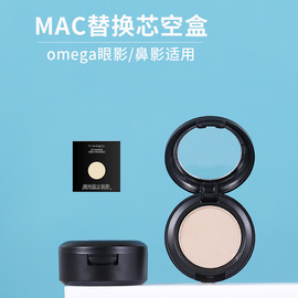 mac魅可omega替换壳omega1.5g单色小眼影鼻影空盒彩妆盘替芯盒