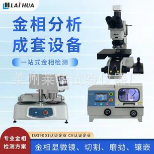 金相分析成套设备磨抛机镶嵌机显微镜切割机制样厂家智能数显成像