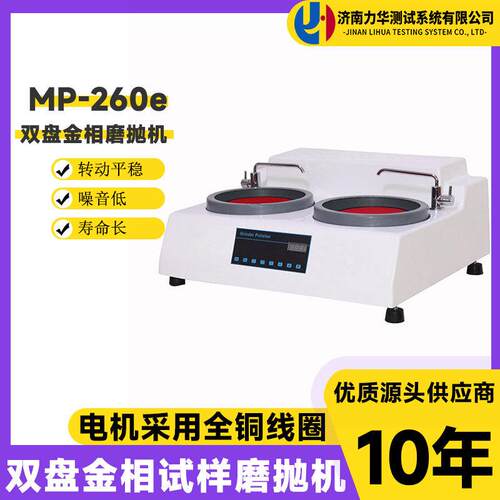 MP-260e双盘金相试样磨抛机高速研磨机抛光机无级变速磨抛机