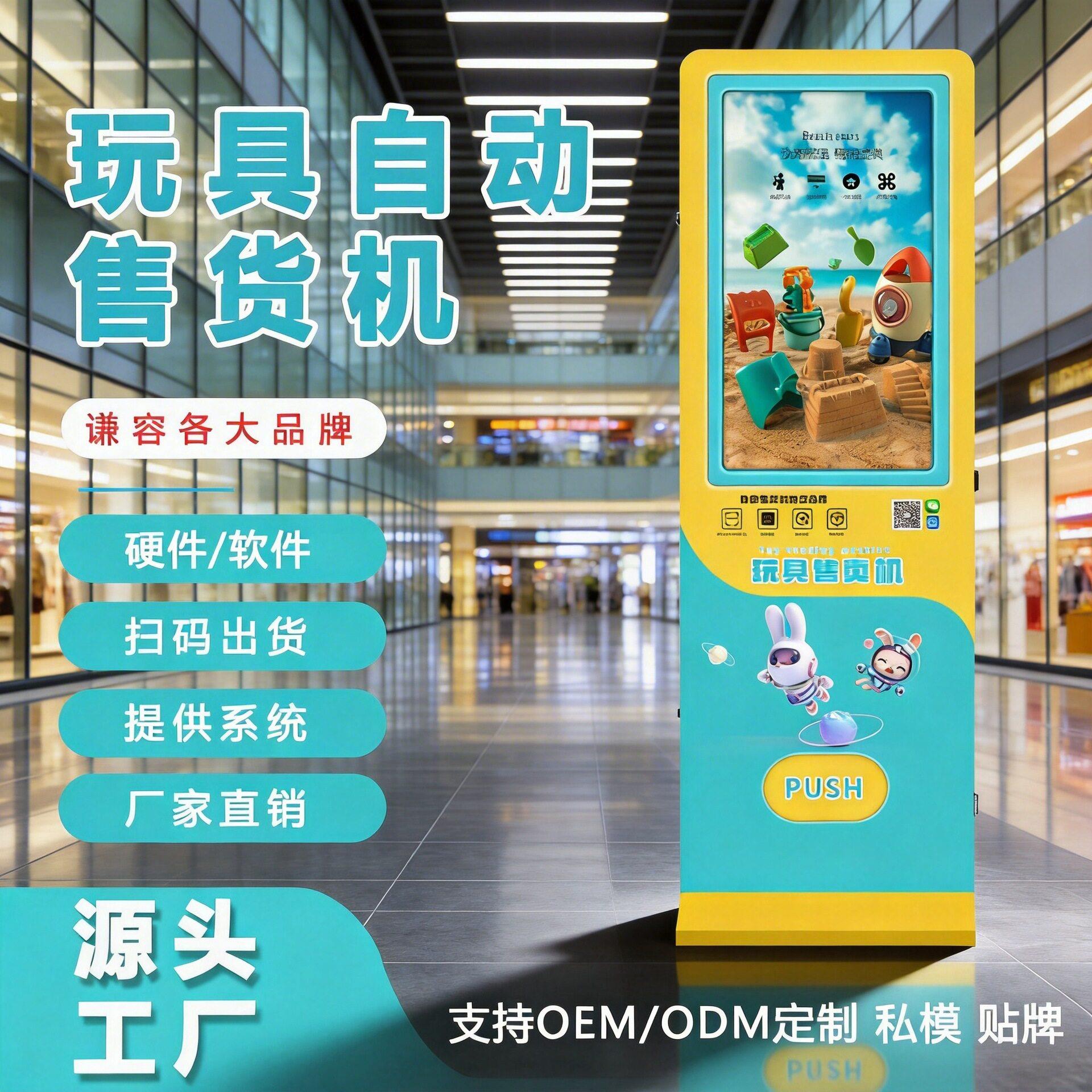 玩具售货机无人售卖机商用立式商场自助售货机智能贩卖机厂家OEM
