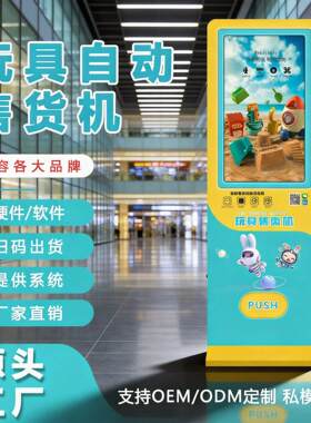 玩具售货机无人售卖机商用立式商场自助售货机智能贩卖机厂家OEM