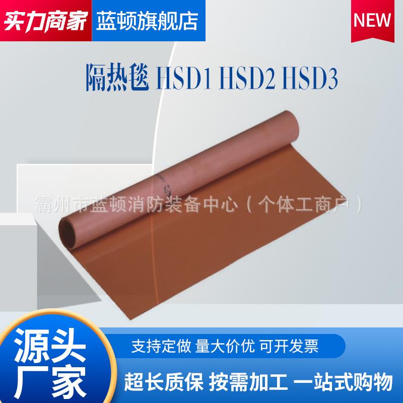 HSD1 HSD2 HSD3隔热毯耐1600摄氏度绝缘毯阻燃耐油耐酸