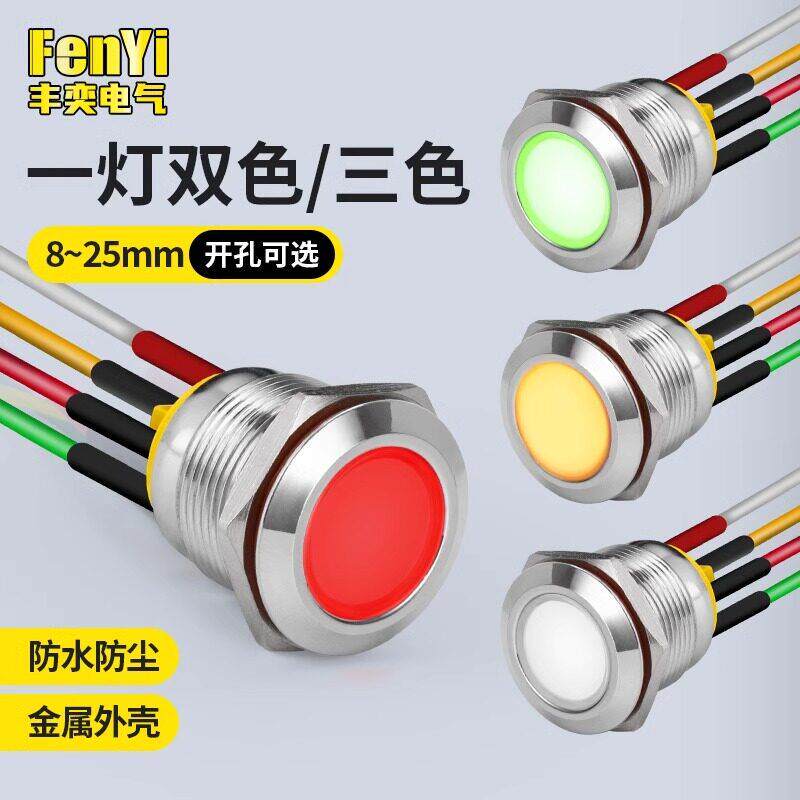 双色三色8/10mm金属指示灯小型带线防水电源工作中指示灯6V12v24v