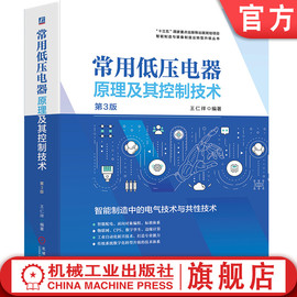 正版 常用低压电器原理及其控制技术 第3版 王仁祥 电弧 通用变频器 可编程序控制器 智能配电 数字孪生