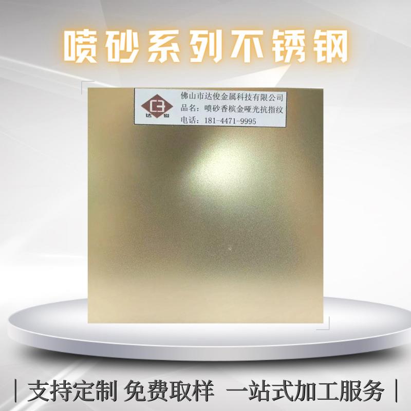 喷砂香槟金不锈钢板打砂浅香槟防指纹颗粒金属墙板不锈钢卷