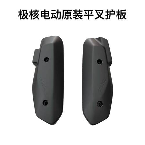 极核核电动车AE4/AE4se/AE5/AE4i平叉护板ABS材质原厂外壳