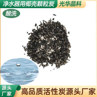 净水器滤芯用椰壳酸洗颗粒活性炭厂家高碘值1000原生炭水质净化