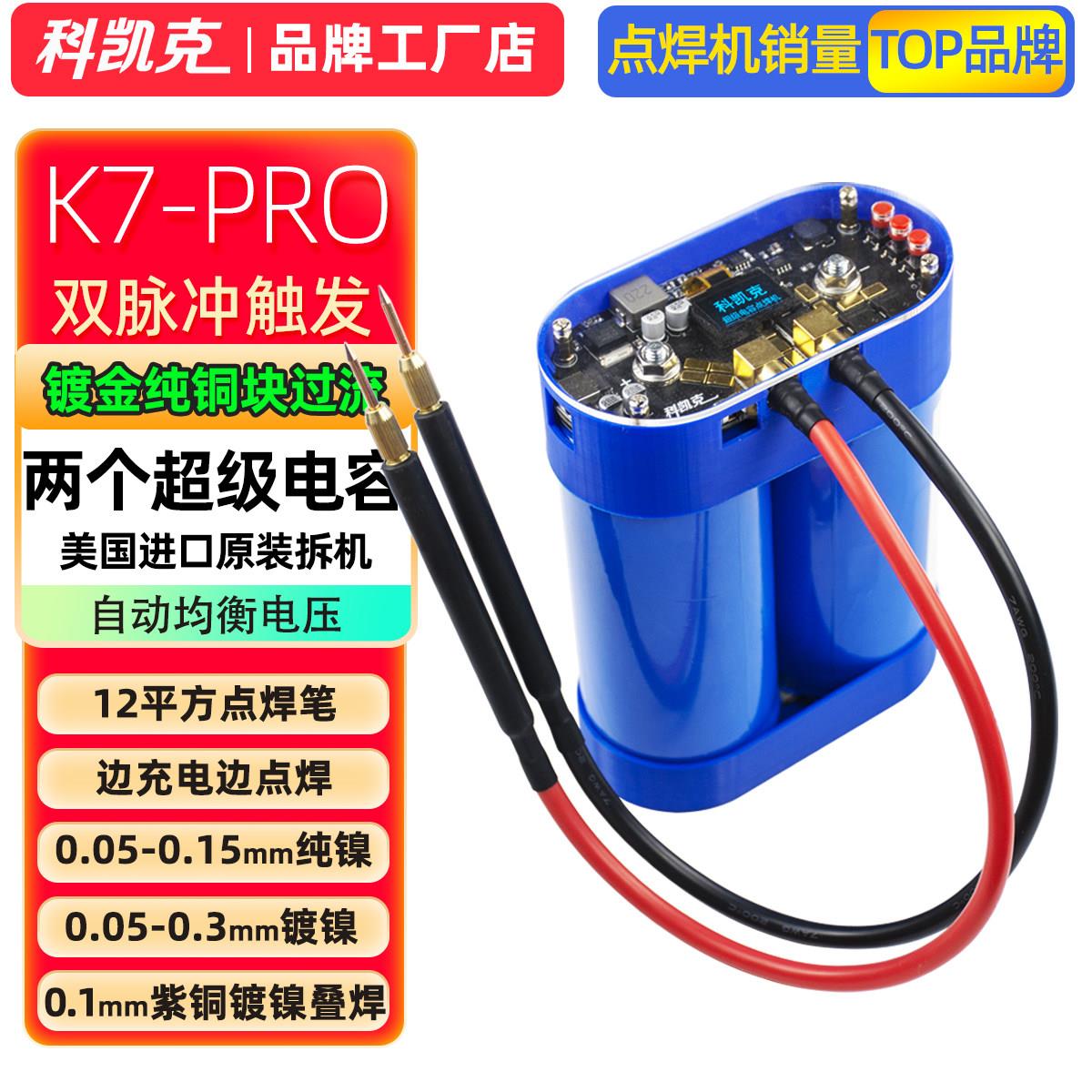 科凯克K7P点焊机 手持式小型电容点焊机 家用DIY点焊机配件 升级图片