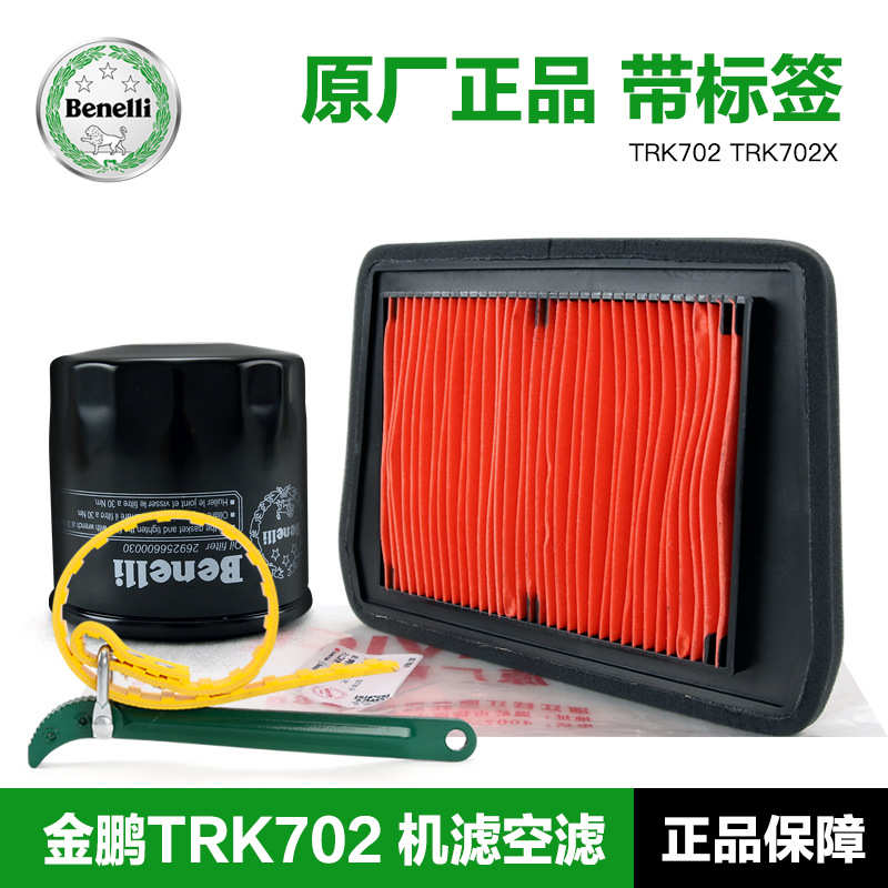 贝纳利金鹏TRK702 TRK702X BJ700-5F机油滤清器机滤空气滤芯空滤