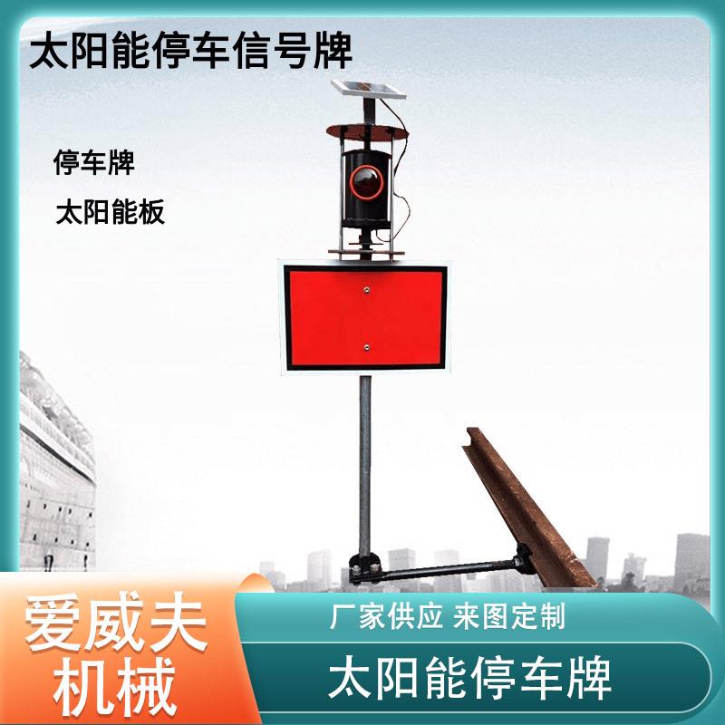 道岔警示灯车档表示器可移动式指示牌铁路土挡灯太阳能停车牌