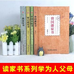 梁启 家风系列 ：曾国藩 李鸿章 家风家教家训家规曾 胡适家书