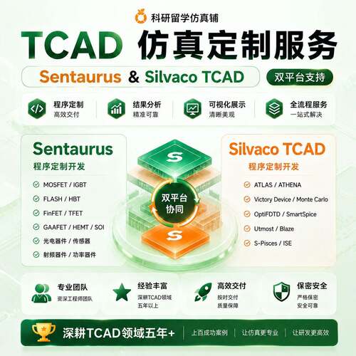 TCAD仿真Sentaurus Silvaco代做MOSFET IGBT FinFET 等工艺开发