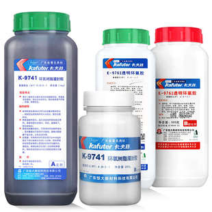 9741黑色环氧树脂灌封胶电子器件保密封闭填充树脂绝缘胶 卡夫特K