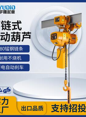 宇雕380v环链电动葫芦220伏带跑车运行式1T2t3t5t10吨起重小吊机