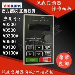 VicRuns沃森变频器面板VD300VD300AVD500VD500AVD520变频器面板
