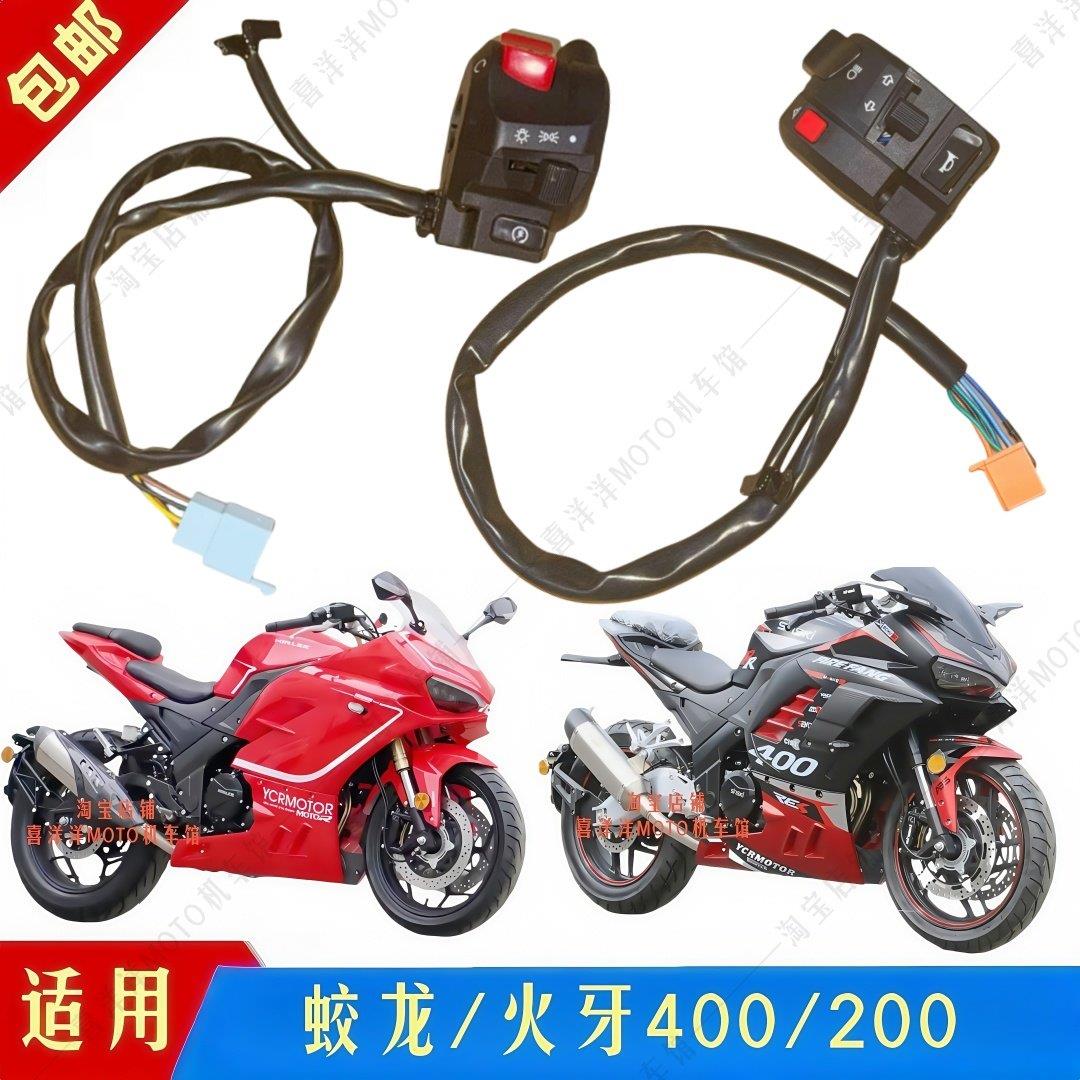 新世纪蛟龙火牙400/200摩托车点熄火器大灯喇叭双闪启动手把开关