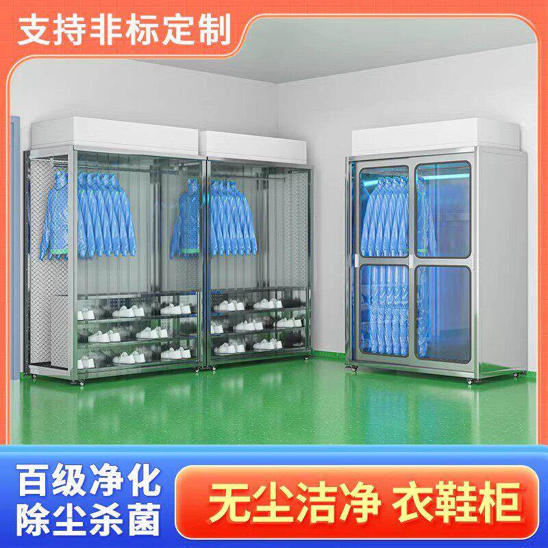 不锈钢洁净衣柜无尘服车间百级FFU电子厂除尘防静电净化杀菌鞋柜