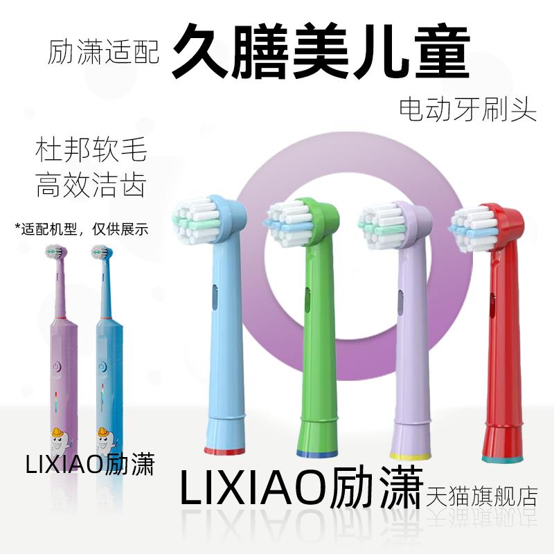 励潇适配久膳美JSM-B2023儿童旋转牙刷头配件宝宝小孩替换软毛圆