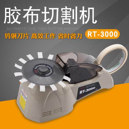 自动胶带切割机RT-3000胶带胶布剪切机圆盘式胶纸切割机胶纸机