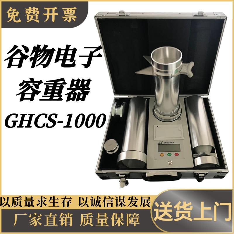 电子谷物容重器高密度GHCS-1000重技术高精度大豆粮食小麦容重仪