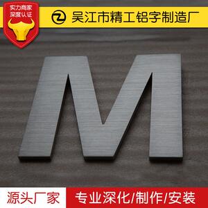 拉丝不锈钢平面字不锈钢金属字广告字拉丝字母制作
