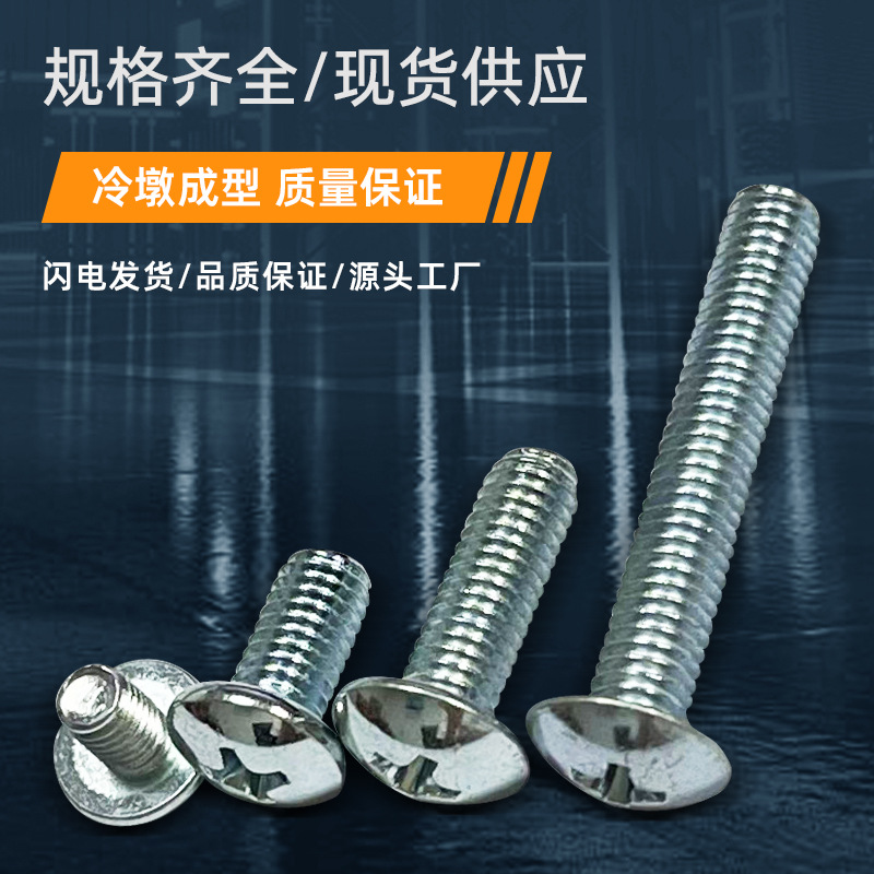 源工厂TM十螺字槽大扁头机牙丝钉钢镀锌M3/头MJJB4/M5碳/M6