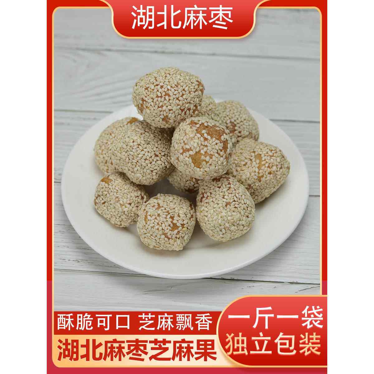 500g麻枣湖北天门土特产传统手工雪枣年货芝麻果芝麻枣芝麻酥零食