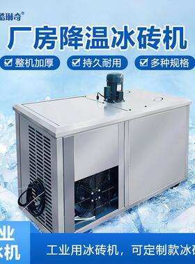 日冰量00KG冰砖机小产型工业3制机商用养猪场隧道降温740冰砖机