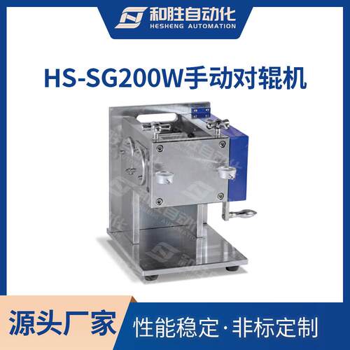 和胜手动卧式对辊机HS-SG200W 锂电池材料 手动压制 实验室设备