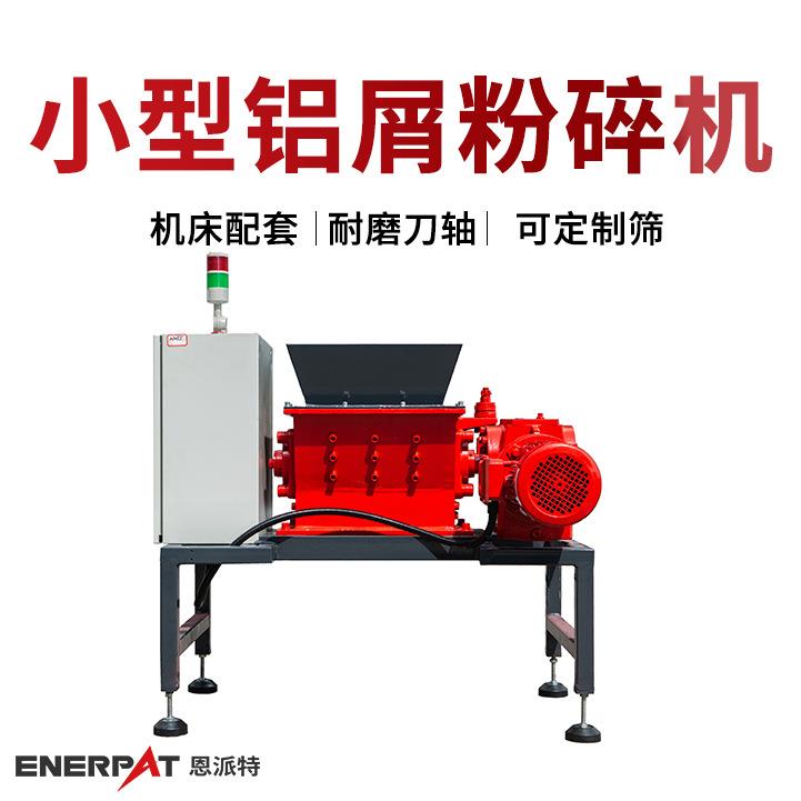 小型铝屑粉碎机废金属破碎设备MSA-F350破碎机