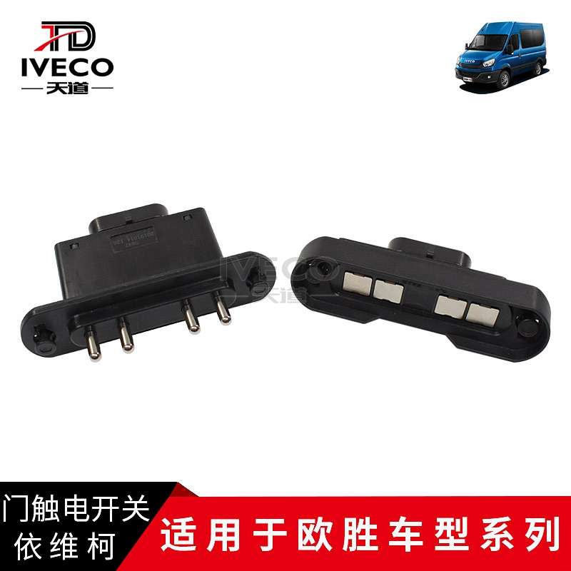 南京依维柯欧胜门触电开关电极