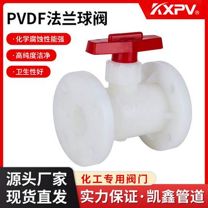 KXPV厂家现货直销PVDF法兰球阀塑料化工阀门直通式PVDF球阀