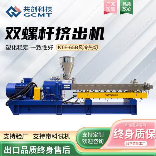 厂家直销KTE-65B风冷热切双螺杆挤出机产量生产型挤出机设备