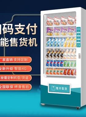 工厂直发无人贩卖机24小时智能商用自助饮料售卖机制冷