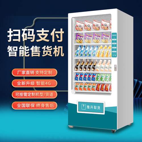 工厂直发无人贩卖机24小时智能商用自助饮料售卖机制冷
