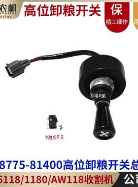 洋马1180/6118/AG600收割机配件高位卸粮1E8775-81400控制杆开关