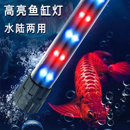 led鱼缸灯照明防水全光谱三色增艳增色水陆两用潜水灯水族箱灯管