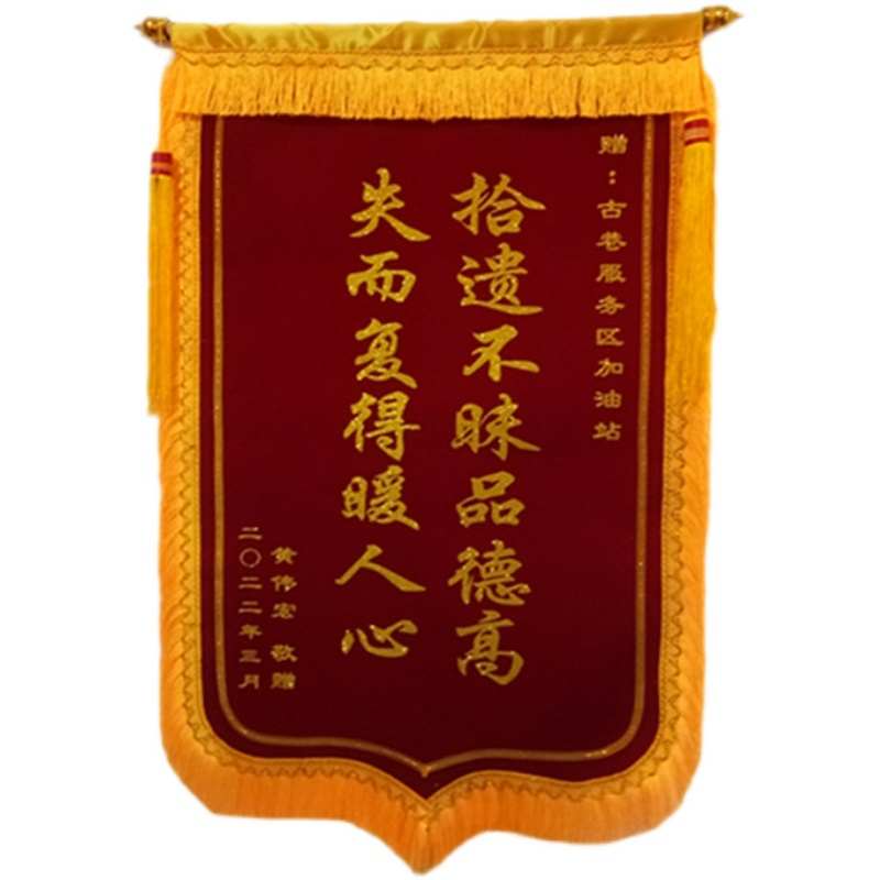 锦旗定做定制感谢物业保安司机拾金不昧医生老师送居委会好人好事