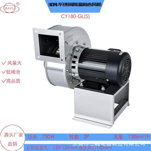 CY180-GL(S)不锈钢离心风机波峰焊热风抽风机750W耐高温抽风机
