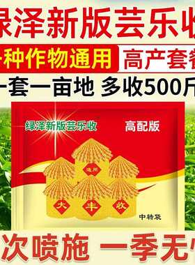 上海正宗绿泽新版芸乐收套餐增产增收四袋治病叶面肥原厂